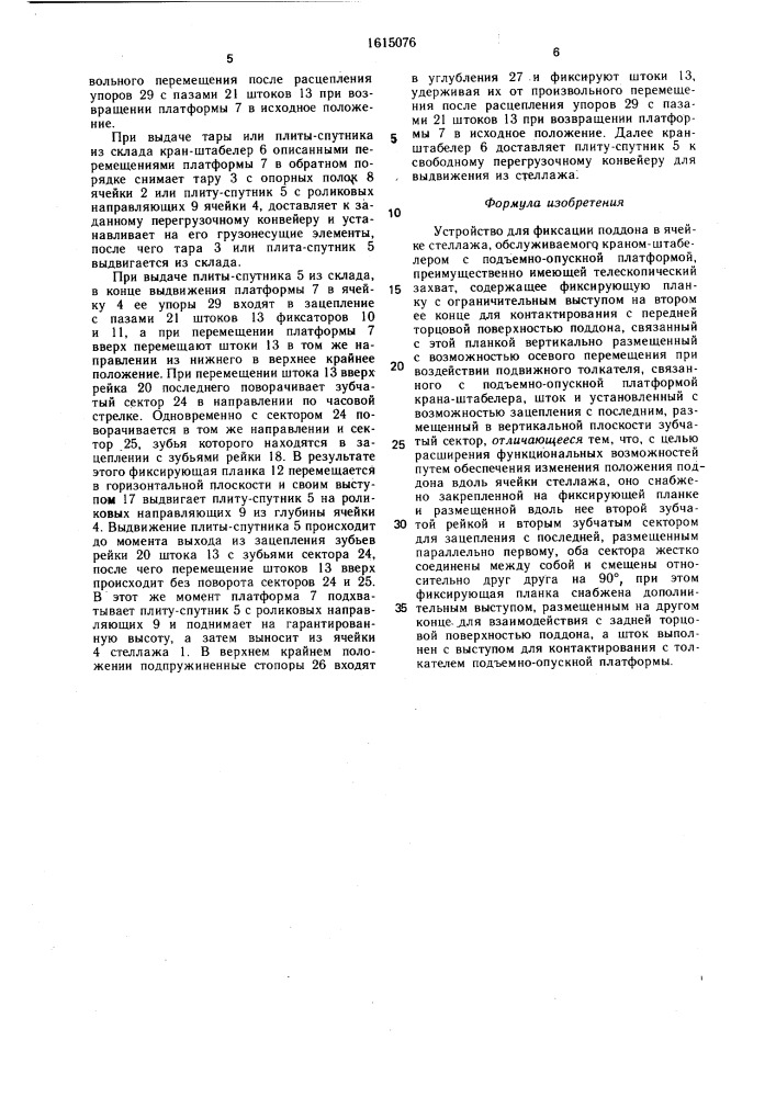 Устройство для фиксации поддона в ячейке стеллажа (патент 1615076)