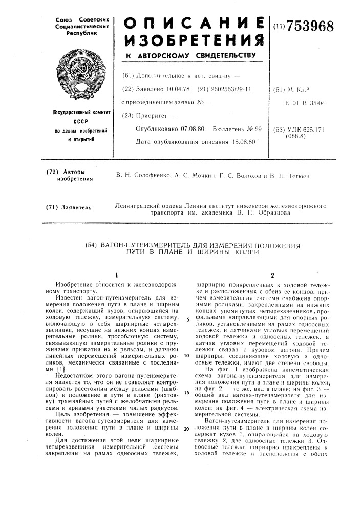 Вагон-путеизмеритель для измерения положения пути в плане и ширины колеи (патент 753968)