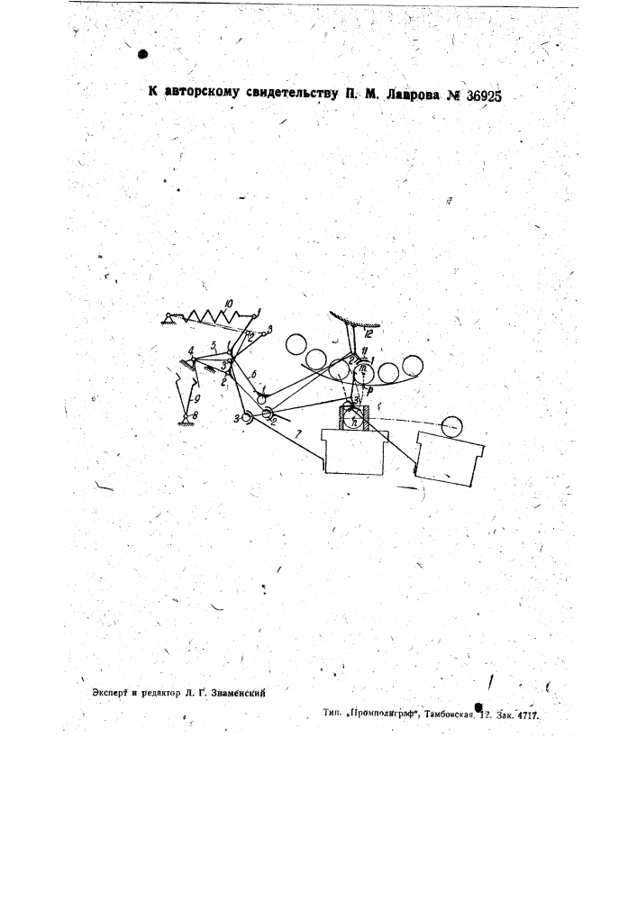 Приспособление к ткацким станкам для смены шпуль при их доработке (патент 36925)