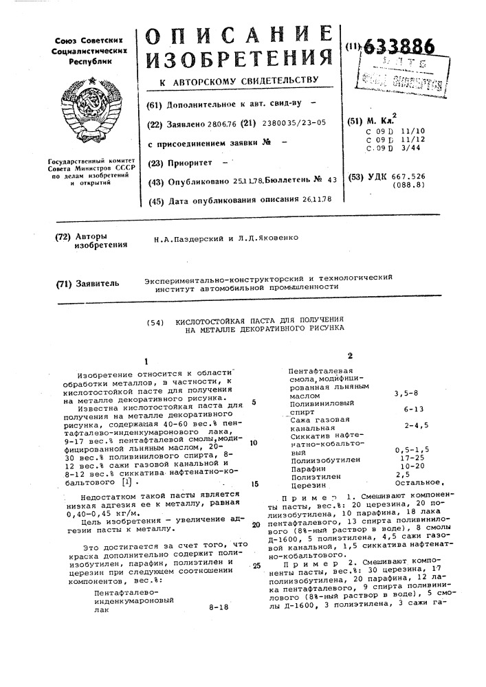 Кислотостойкая паста для получения на металле декоративного рисунка (патент 633886)