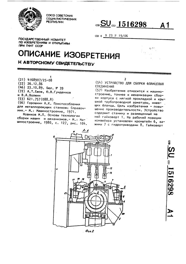 Устройство для сборки фланцевых соединений (патент 1516298)