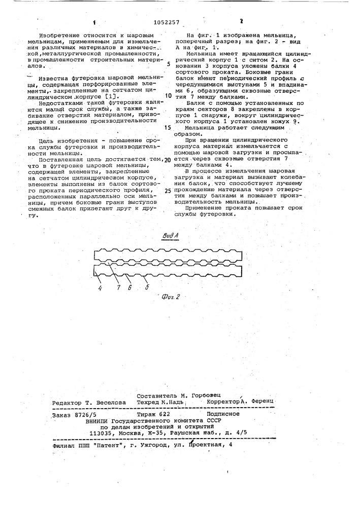 Футеровка шаровой мельницы (патент 1052257)