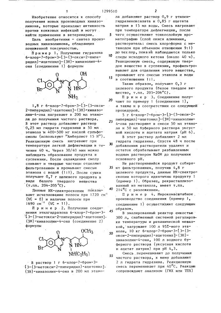 Способ получения производных хиназолинона (патент 1299510)