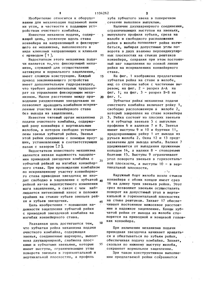 Зубчатая рейка механизма подачи очистного комбайна (патент 1104262)