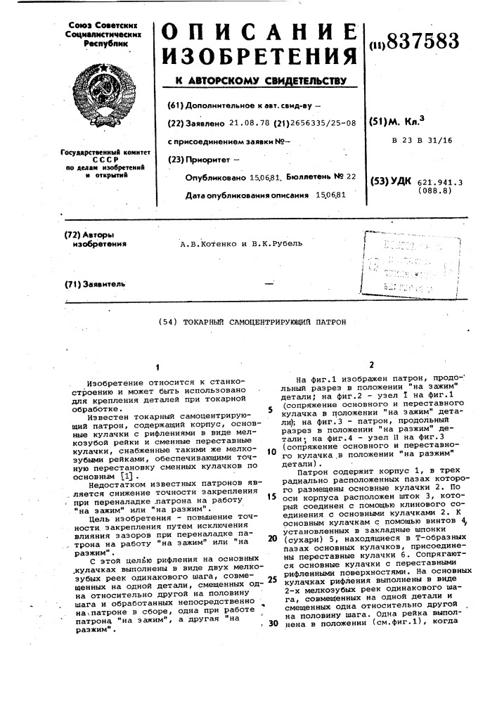 Токарный самоцентрирующий патрон (патент 837583)
