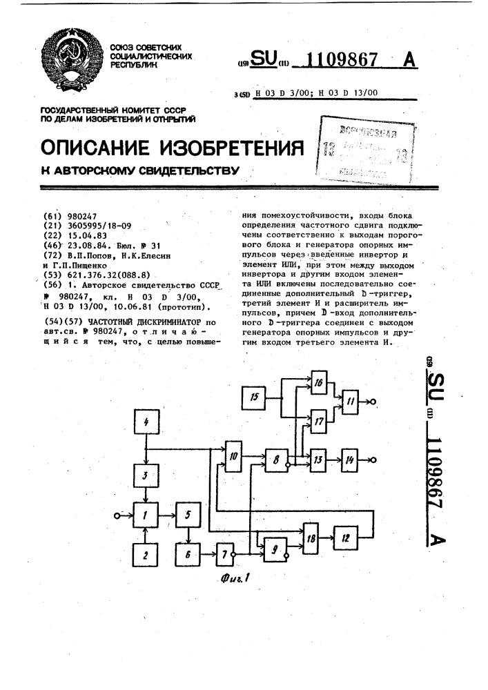 Частотный дискриминатор (патент 1109867)