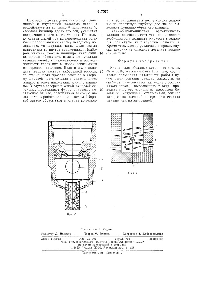 Клапан для обсадных колонн (патент 617576)