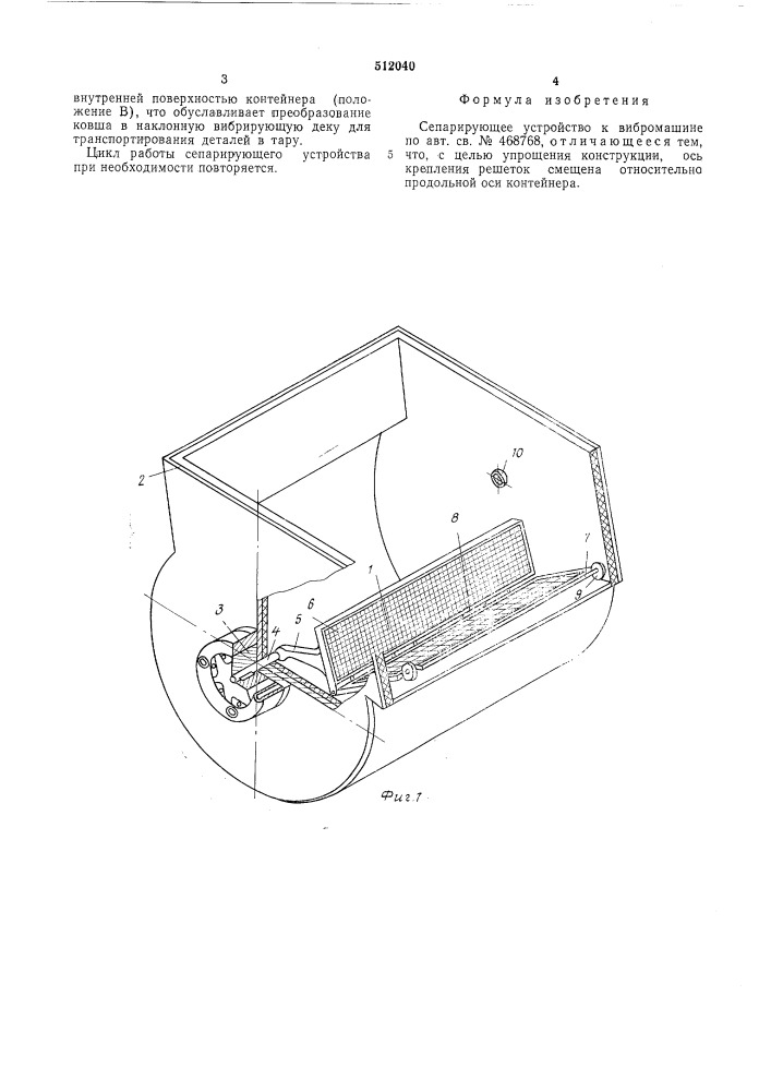 Сепарирующее устройство к вибромашине (патент 512040)