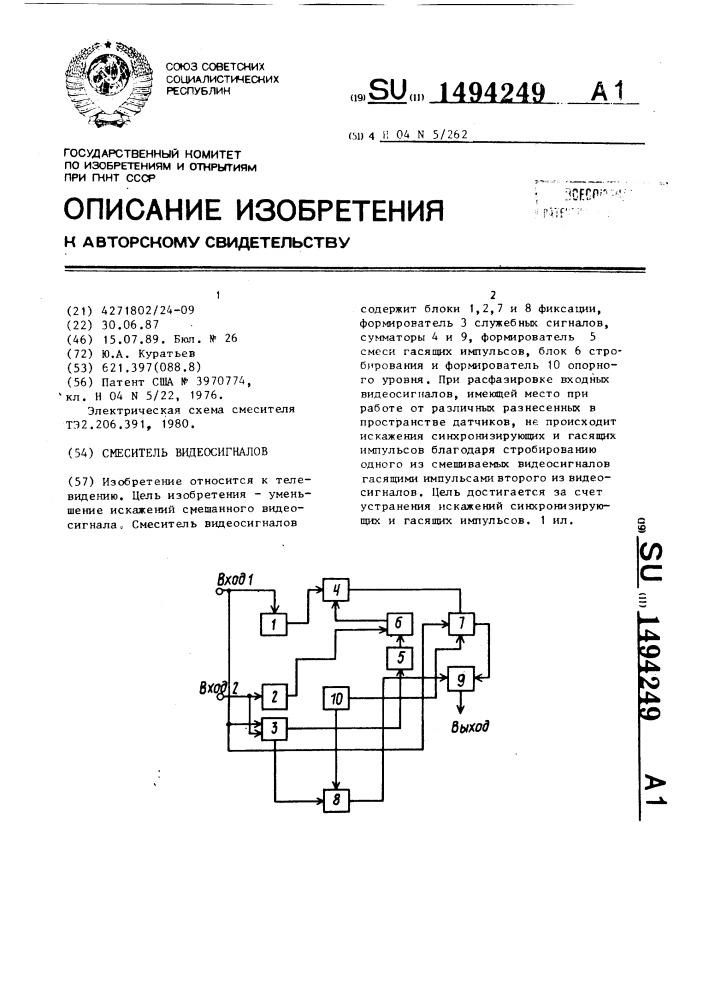 Смеситель видеосигналов (патент 1494249)