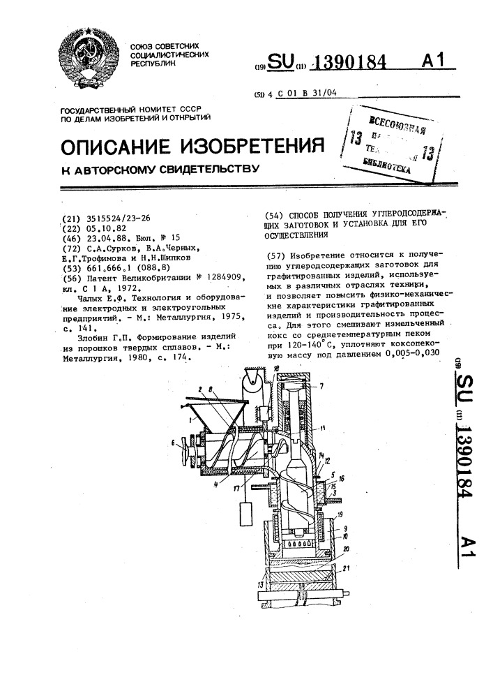 Способ получения углеродсодержащих заготовок и установка для его осуществления (патент 1390184)