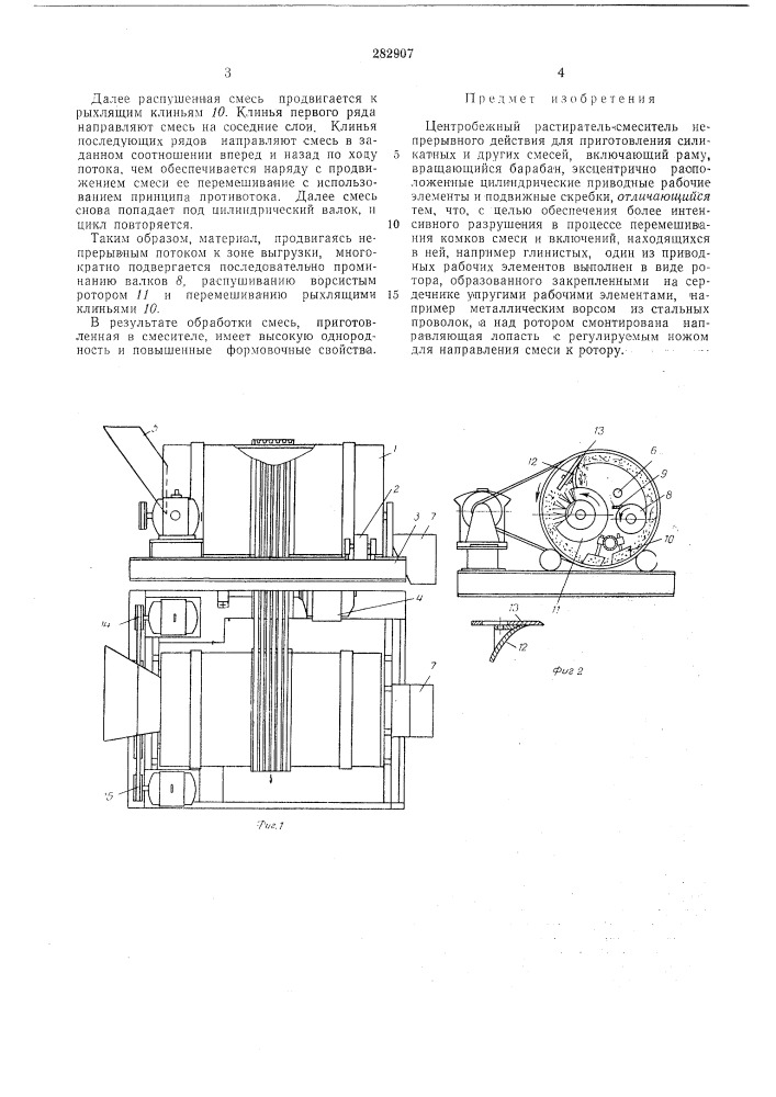 Центробежный растиратель-смеситель непрерывного действия для приготовления силикатных и другихсмесей (патент 282907)