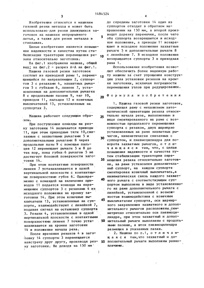 Машина газовой резки заготовок (патент 1484524)