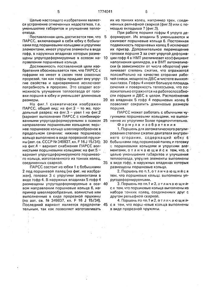 Поршень для автоматического регулирования степени сжатия двигателя внутреннего сгорания (патент 1774041)