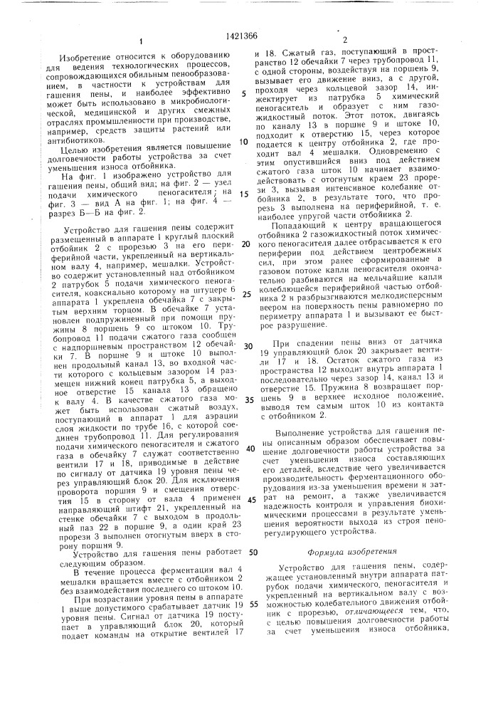Устройство для гашения пены (патент 1421366)