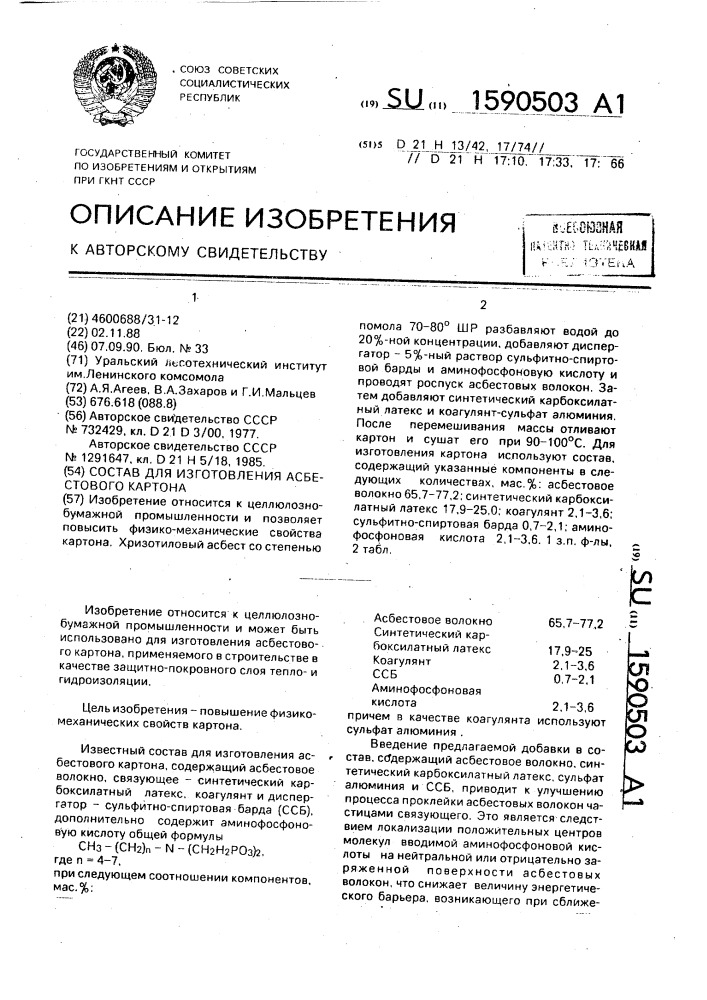 Состав для изготовления асбестового картона (патент 1590503)