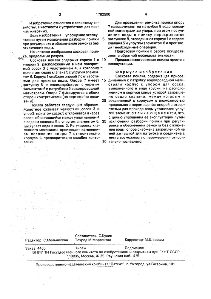 Сосковая поилка (патент 1782500)