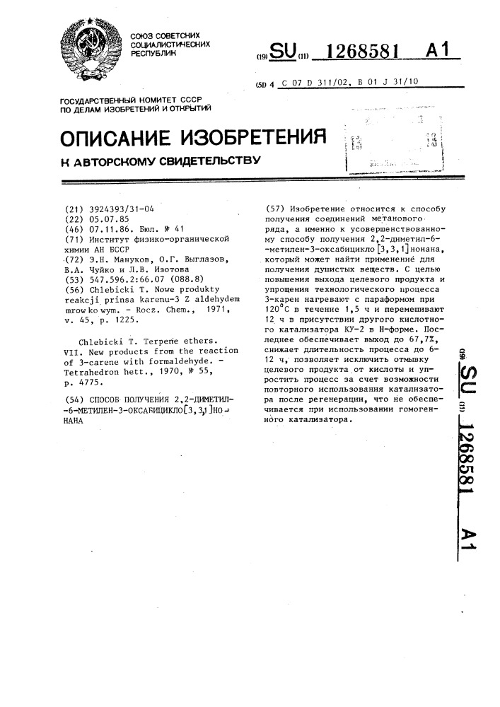 Способ получения 2,2-диметил-6-метилен-3-оксабицикло @ 3,3, 1 @ нонана (патент 1268581)