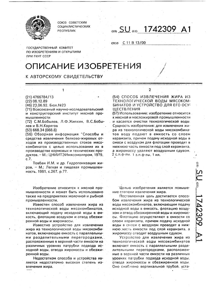 Способ извлечения жира из технологической воды мясокомбинатов и устройство для его осуществления (патент 1742309)