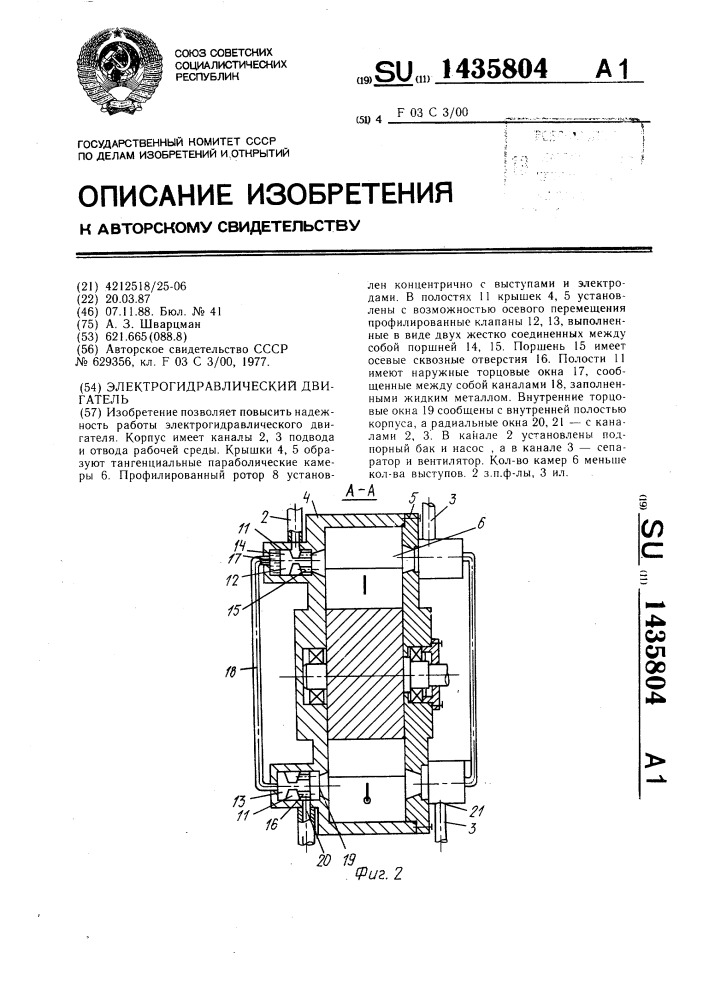 Электрогидравлический двигатель (патент 1435804)