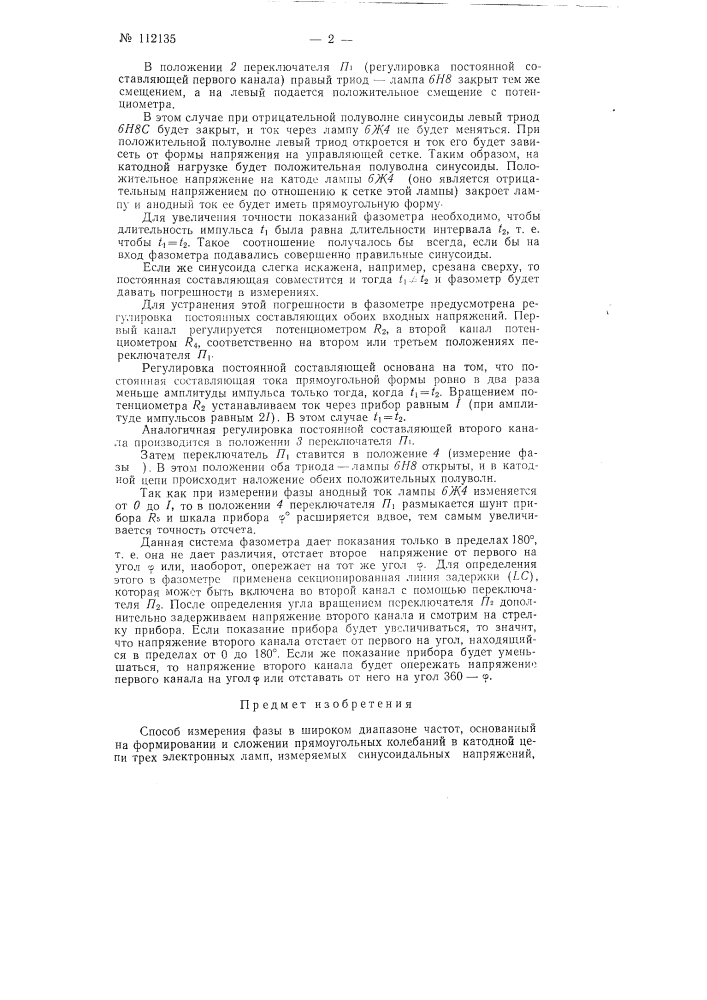Способ измерения фазы в широком диапазоне частот (патент 112135)