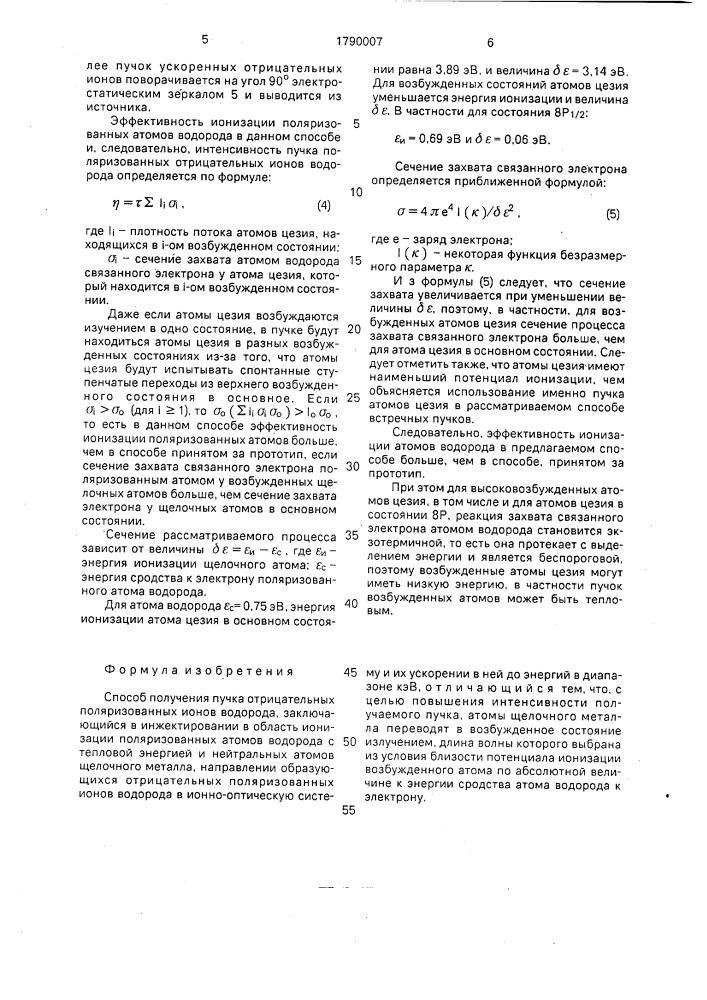 Способ получения пучка отрицательных поляризованных ионов водорода (патент 1790007)