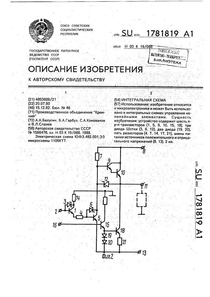 Интегральная схема (патент 1781819)