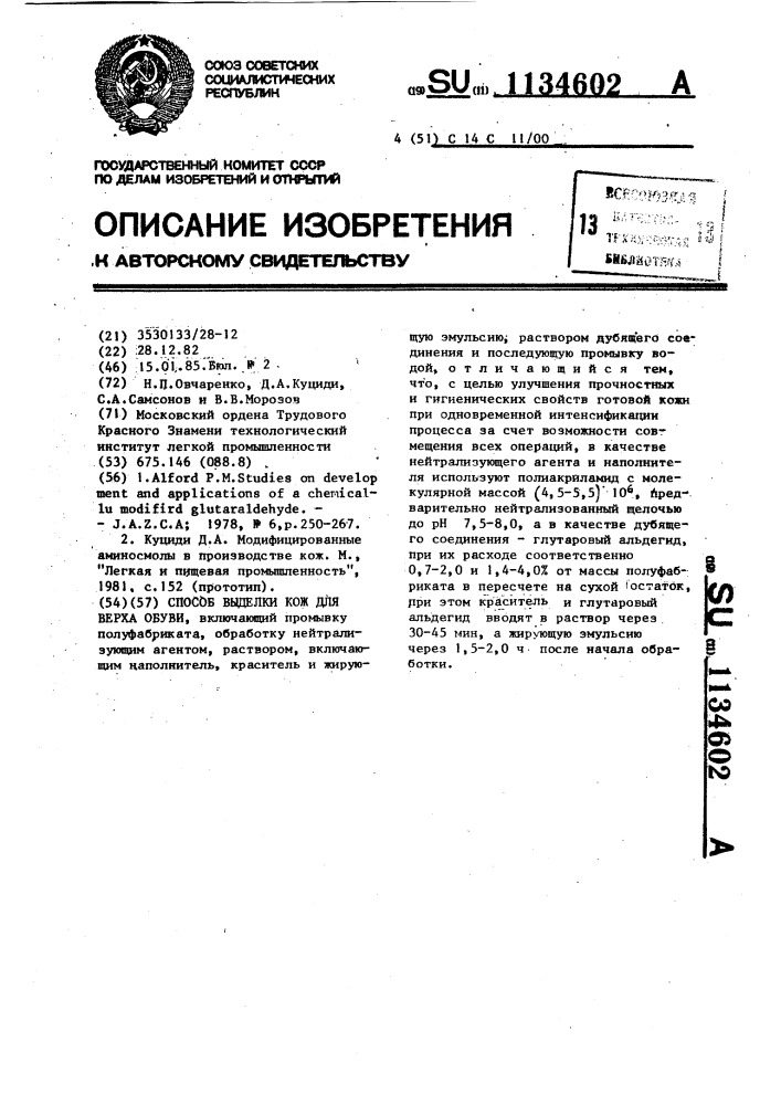 Способ выделки кож для верха обуви (патент 1134602)
