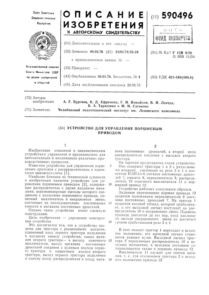 Устройство для управления поршневым приводом (патент 590496)