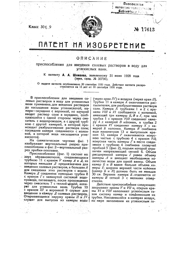 Приспособление для введения солевых растворов в воду для углекислых ванн (патент 17613)
