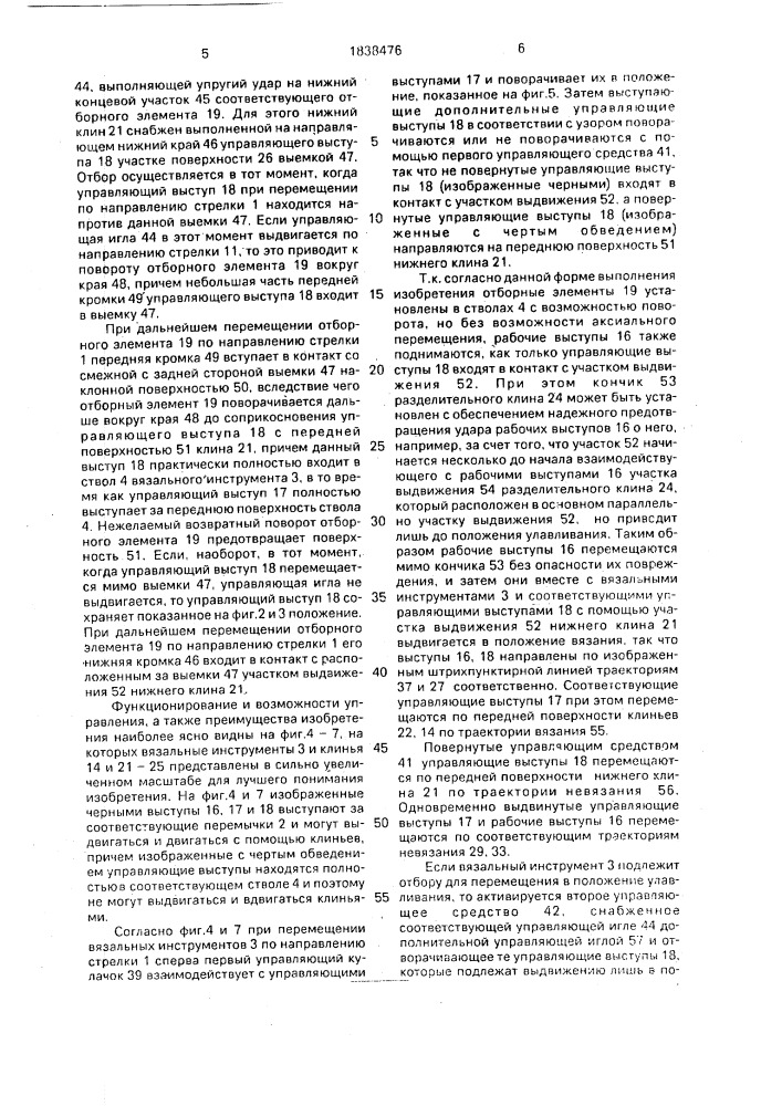 Рабочий узел к вязальной машине (патент 1838476)