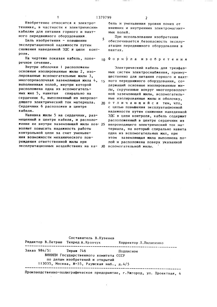 Электрический кабель для трехфазных систем электроснабжения (патент 1379799)