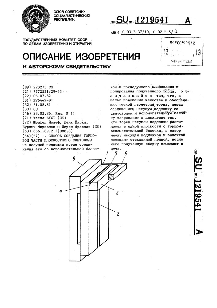 Способ создания торцевой части плоскостного световода (патент 1219541)