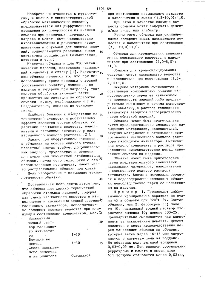 Обмазка для химико-термической обработки стальных изделий (патент 1104189)