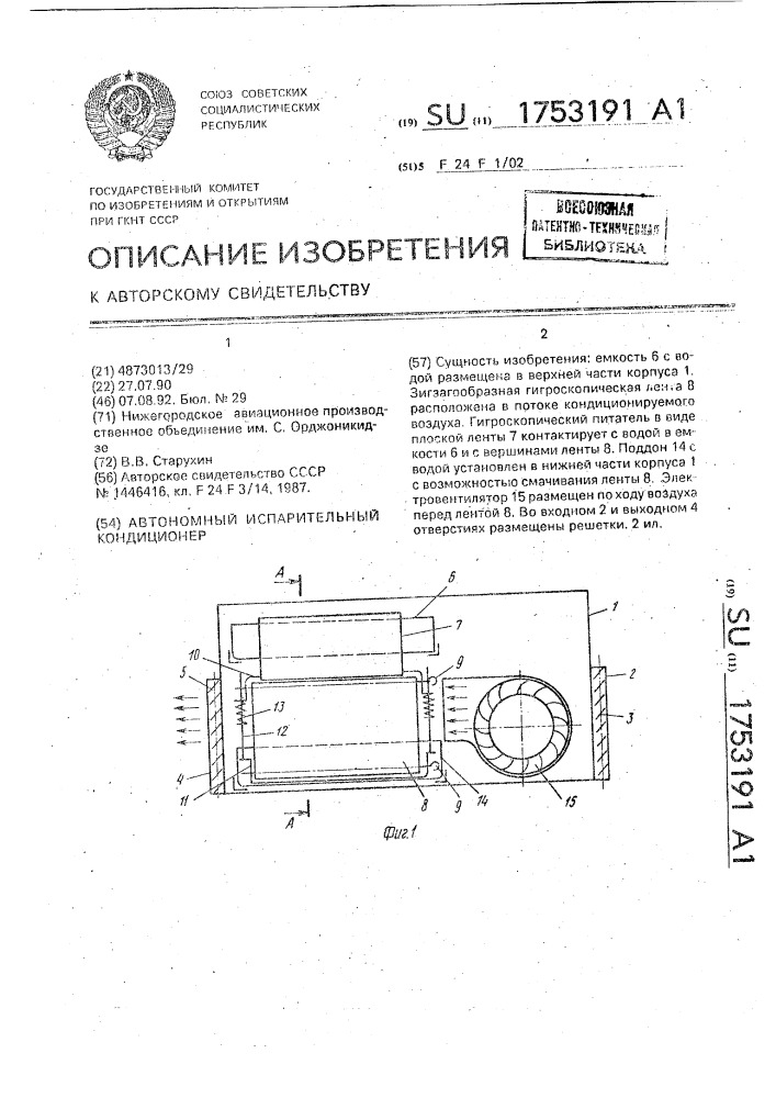 Автономный испарительный кондиционер (патент 1753191)