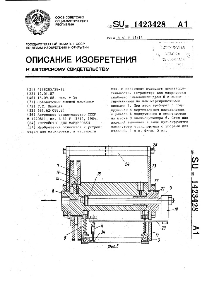 Устройство для маркировки (патент 1423428)