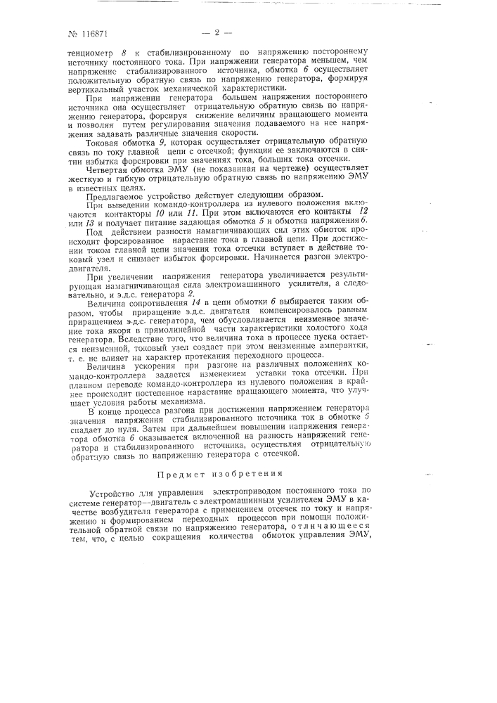 Устройство для управления электроприводом постоянного тока по системе генератор-двигатель (патент 116871)