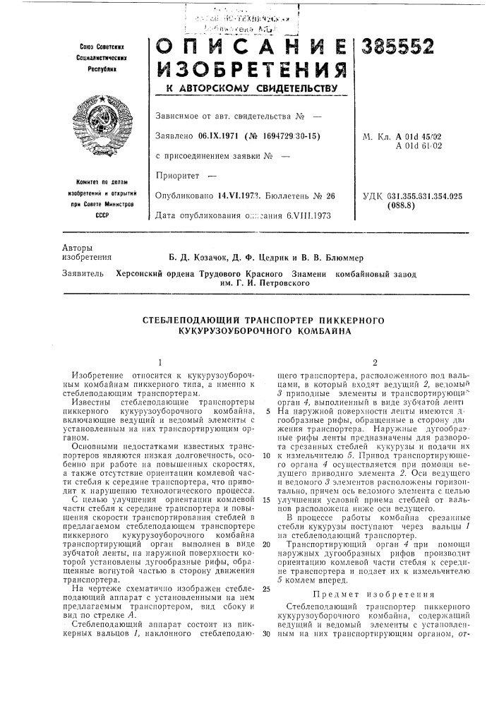Стеблеподающий транспортер пиккерного кукурузоуборочного комбайна (патент 385552)