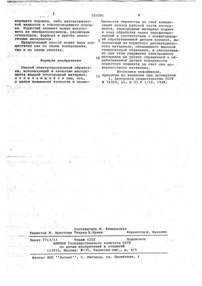 Способ электроэрозионной обработки (патент 703281)