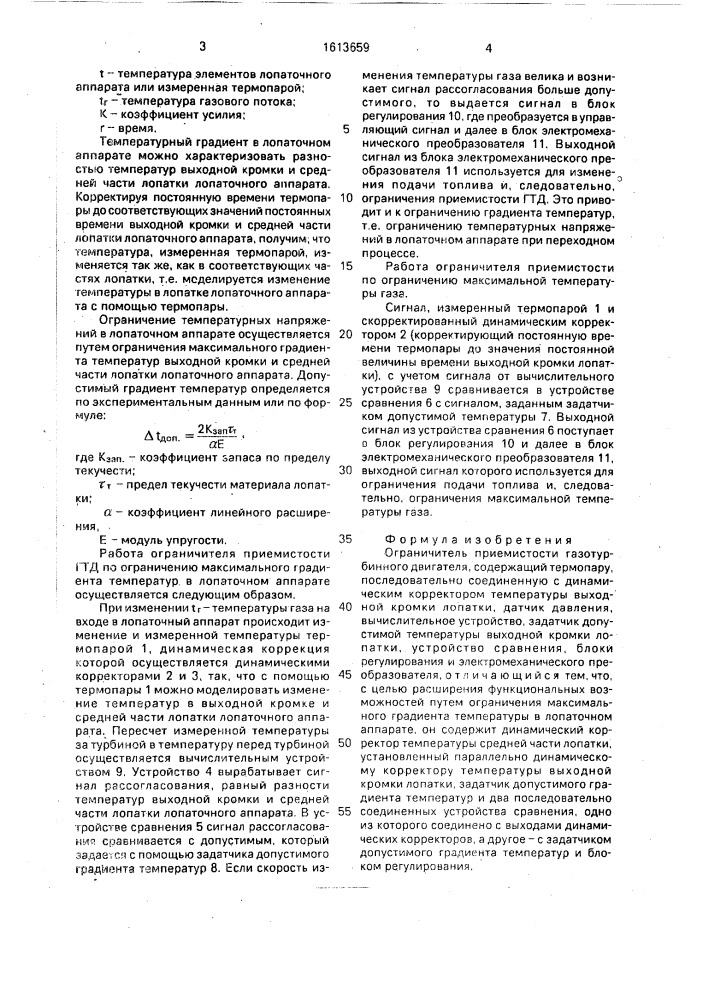 Ограничитель приемистости газотурбинного двигателя (патент 1613659)