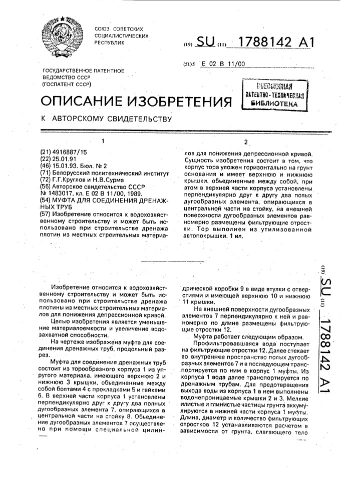 Муфта для соединения дренажных труб (патент 1788142)