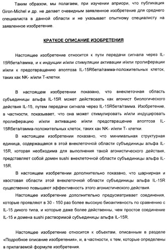 Соединение, предназначенное для стимуляции пути передачи сигнала через il-15rбета/гамма, с целью индуцировать и/или стимулировать активацию и/или пролиферацию il-15rбета/гамма-положительных клеток, таких как nk-и/или t-клетки, нуклеиновая кислота, кодирующая соединение, вектор экспрессии, клетка-хозяин, адъювант для иммунотерапевтической композиции, фармацевтическая композиция и лекарственное средство для лечения состояния или заболевания, при котором желательно повышение активности il-15, способ in vitro индукции и/или стимуляции пролиферации и/или активации il-15rбета/гамма-положительных клеток и способ получения in vitro активированных nk-и/или t-клеток (патент 2454463)