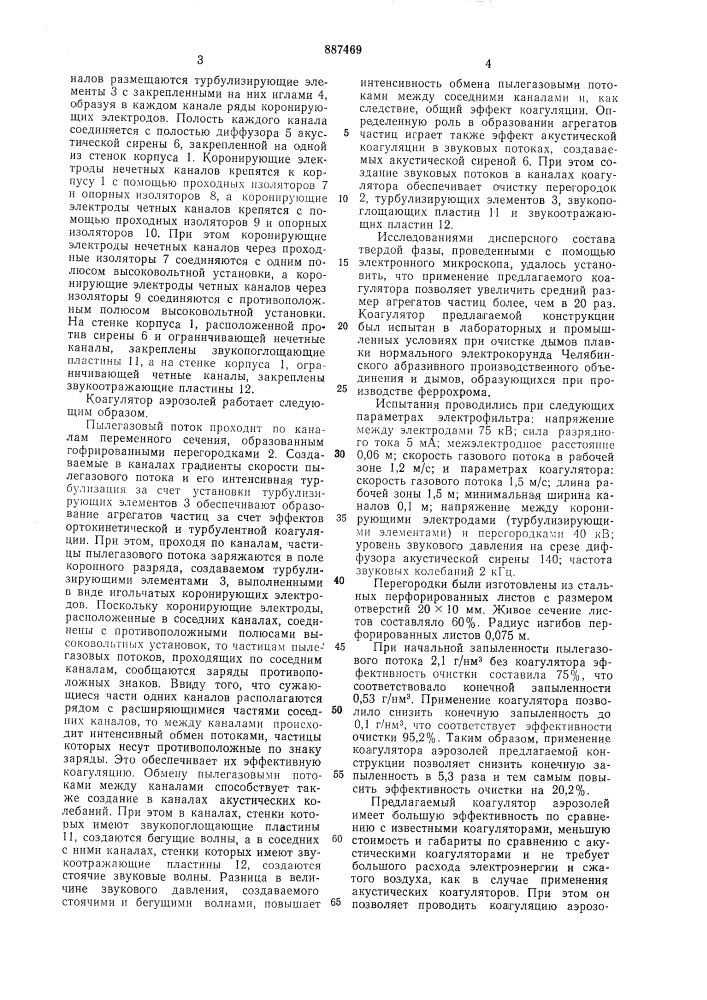 Коагулятор аэрозолей (патент 887469)