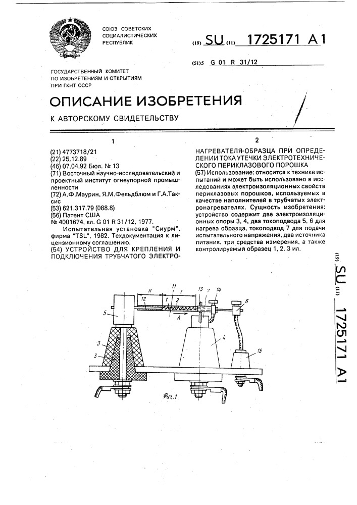 Устройство для крепления и подключения трубчатого электронагревателя-образца при определении тока утечки электротехнического периклазового порошка (патент 1725171)