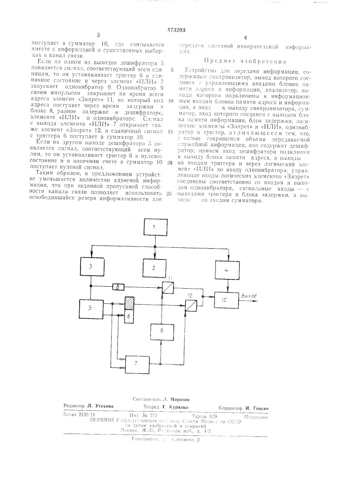 Устройство для передачи информации (патент 473203)