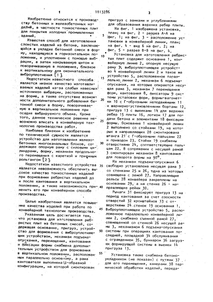Установка для изготовления ребристых плит из бетонных смесей (патент 1013286)