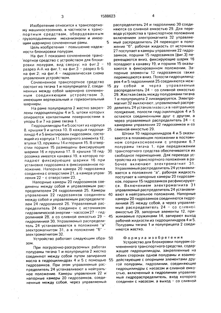 Устройство для блокировки полурам сочлененного транспортного средства (патент 1588623)