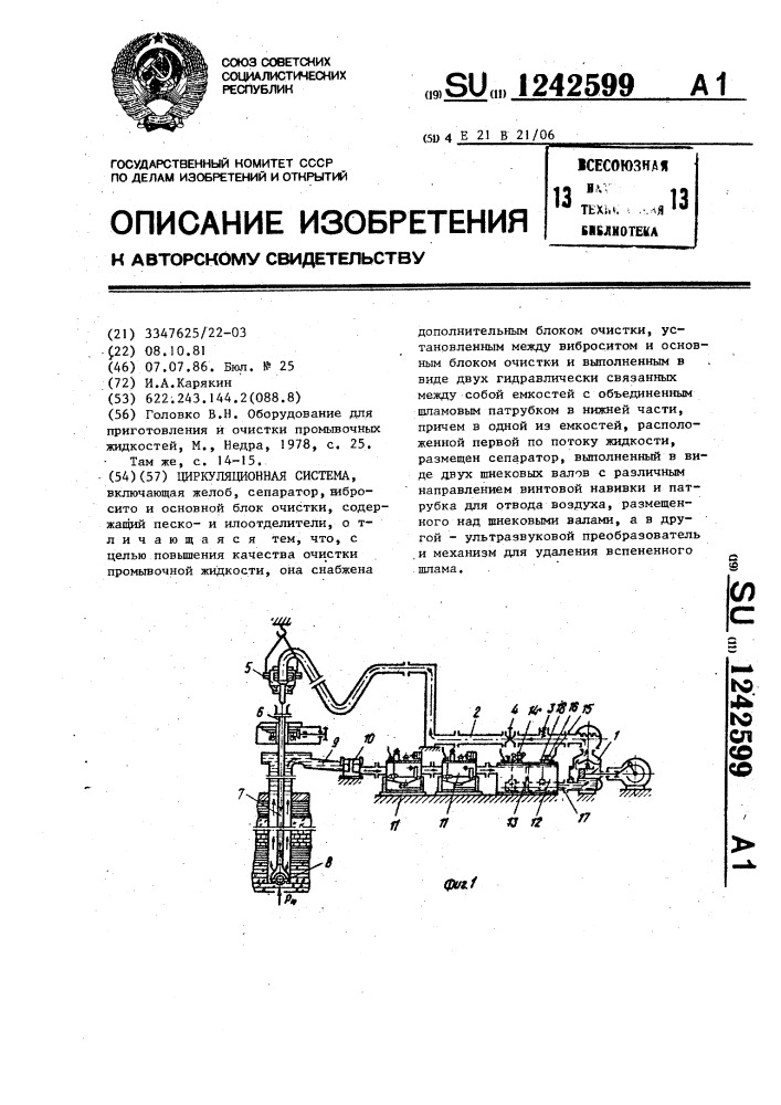 Циркуляционная система (патент 1242599)