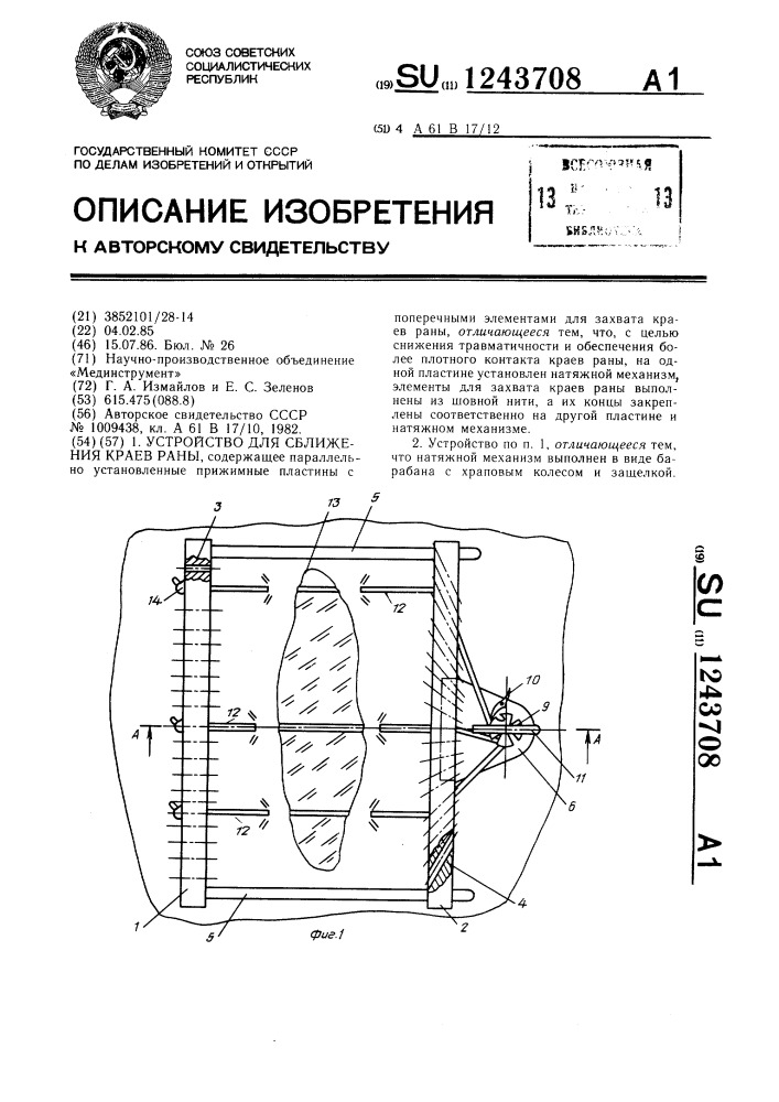 Устройство для сближения краев раны (патент 1243708)