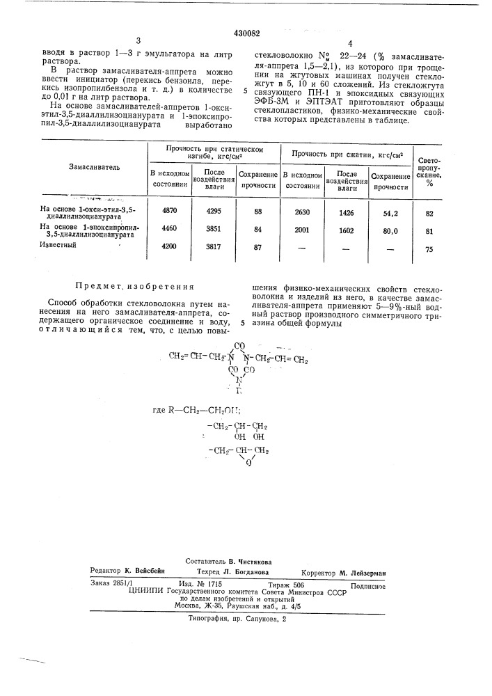 Способ обработки стекловолокна (патент 430082)