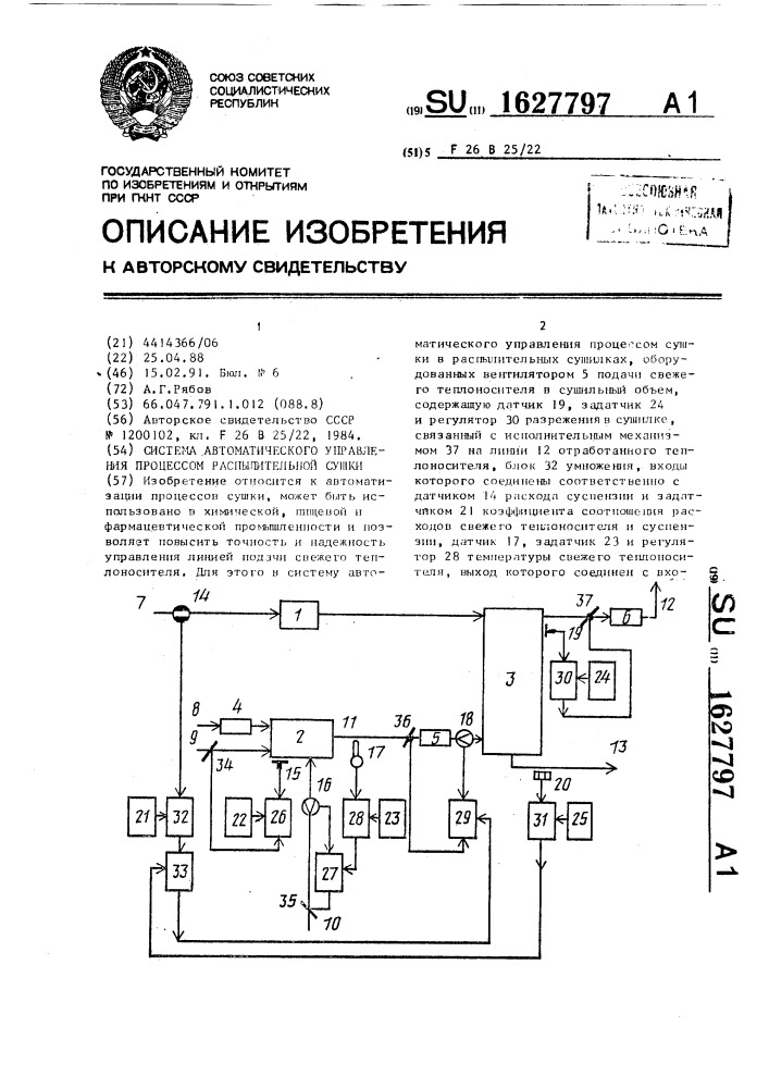 Система автоматического управления процессом распылительной сушки (патент 1627797)